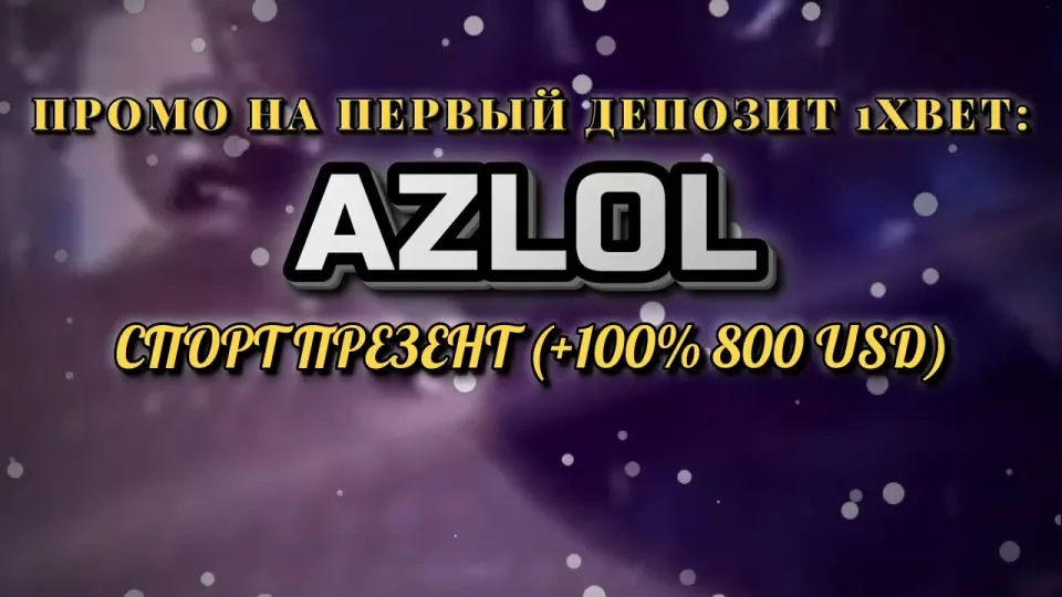 Промокод 1хбет: как код AZLOL увеличивает первый депозит