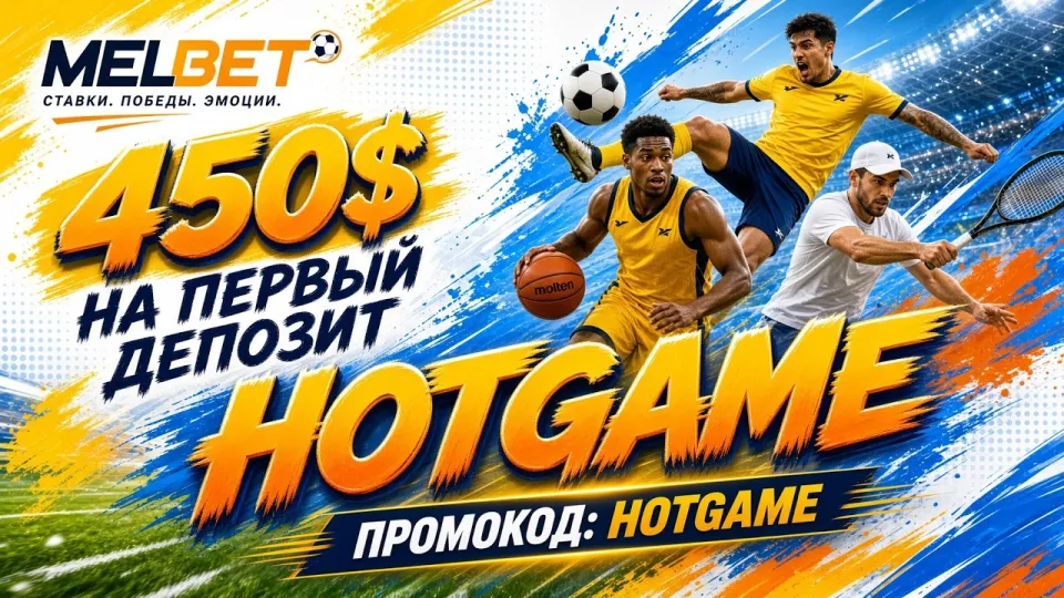 Промокод MELBET HOTGAME или обычная регистрация — что выгоднее для ставок и почему