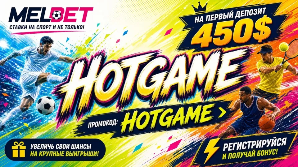 Промокод MELBET HOTGAME в 2026 году даёт бонус на первый депозит при регистрации